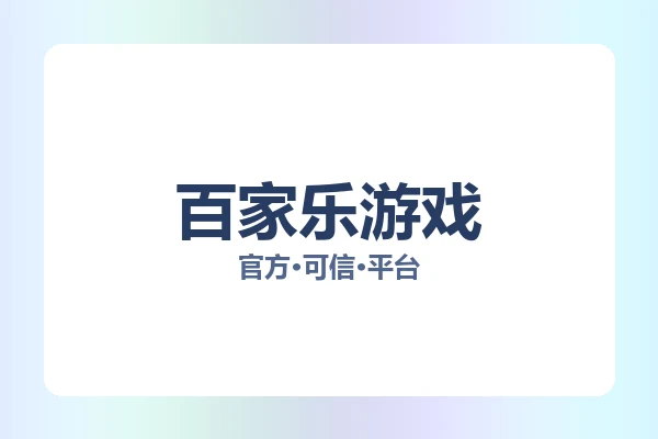百家乐游戏 图片